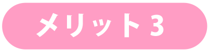 メリット